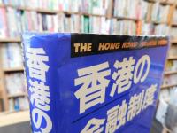 「香港の金融制度」