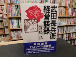 「武田長兵衛経営語録」