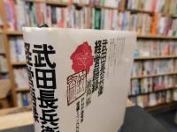 「武田長兵衛経営語録」