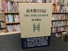 「高木惣吉日記」　 日独伊三国同盟と東条内閣打倒