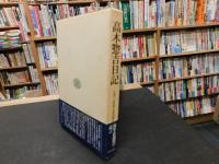 「高木惣吉日記」　 日独伊三国同盟と東条内閣打倒