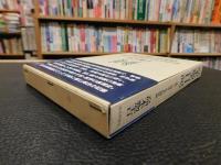 「高木惣吉日記」　 日独伊三国同盟と東条内閣打倒