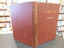 「人造纖維紡績」