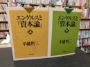 「エンゲルスと『資本論』　上・下　２冊揃」