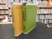 「エンゲルスと『資本論』　上・下　２冊揃」