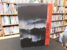 「四座講式」　声明で語られた釈迦の物語