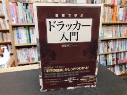 「図解で学ぶ　ドラッカー入門」