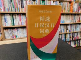 「精选日汉汉日词典　新版」