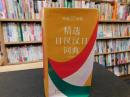 「精选日汉汉日词典　新版」