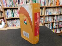 「精选日汉汉日词典　新版」