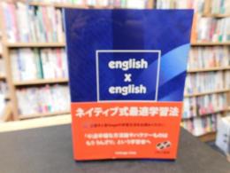 「English×English」　ネイティブ式最適学習法