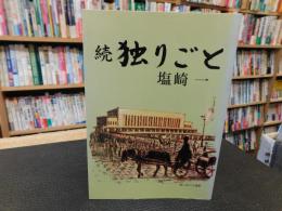 「続　独りごと」