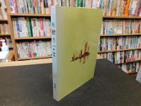 「続　独りごと」