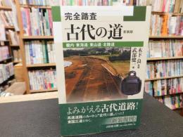 「完全踏査　古代の道　２０２３年　新装版１刷」