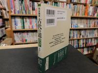 「完全踏査　古代の道　２０２３年　新装版１刷」