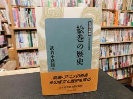 「日本歴史叢書　絵巻の歴史　平成７年　新装版１刷」