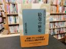 「日本歴史叢書　絵巻の歴史　平成７年　新装版１刷」
