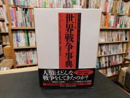 「世界戦争事典　２０１５年　改訂増補第2版２刷」