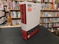 「世界戦争事典　２０１５年　改訂増補第2版２刷」
