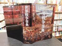 「世界戦争事典　２０１５年　改訂増補第2版２刷」