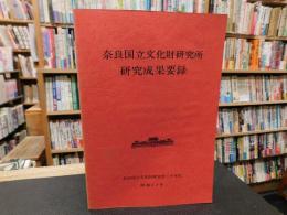 「奈良国立文化財研究所　研究成果要録」　奈良国立文化財研究所二十年史