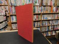 「奈良国立文化財研究所　研究成果要録」　奈良国立文化財研究所二十年史