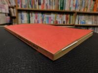 「奈良国立文化財研究所　研究成果要録」　奈良国立文化財研究所二十年史