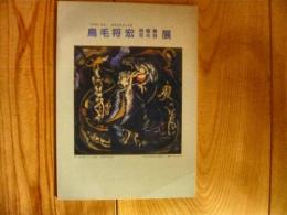 図録　「鳥毛将宏　詩画集・月の詩展」