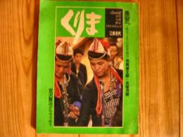 雑誌　「くりま　1981年　第3号」　長安へ