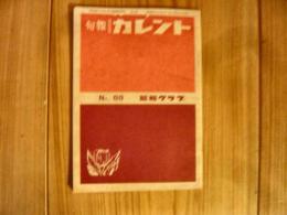 「旬報　カレント　No.88と90　2冊」