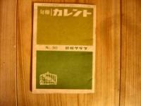 「旬報　カレント　No.88と90　2冊」