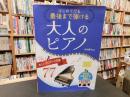 「はじめてでも最後まで弾ける　大人のピアノ 」　心に響く 美しいメロディの名曲77