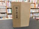 「郷土会記録」