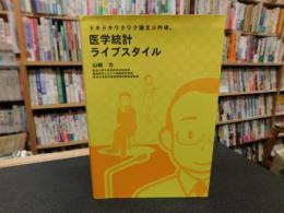 「医学統計ライブスタイル」　ドキドキワクワク論文・吟味。