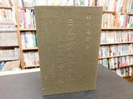 「日本茶の由来と特色」　永谷翁創始の茶に就て