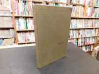 「日本茶の由来と特色」　永谷翁創始の茶に就て