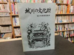 「城川の文化財」　愛媛県旧城川町