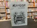 「城川の文化財」　愛媛県旧城川町