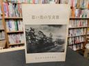 冊子　「思い出の写真集　松山中学校第５０期会」