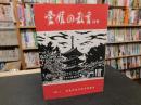 「愛媛の教育　第９９号　１９８０. ３」