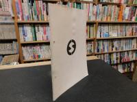 「愛媛の教育　第９９号　１９８０. ３」