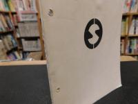 「愛媛の教育　第９９号　１９８０. ３」