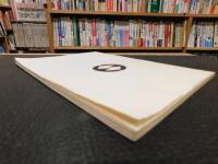 「愛媛の教育　第９９号　１９８０. ３」