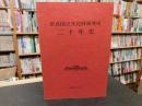 「奈良国立文化財研究所 二十年史」