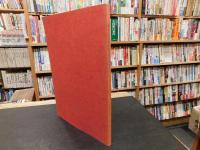 「奈良国立文化財研究所　二十年史」