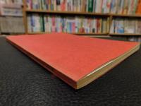 「奈良国立文化財研究所　二十年史」