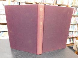 「松山城　昭和５４年増補版」