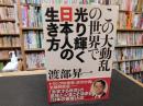 「この大動乱の世界で光り輝く日本人の生き方」