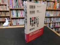 「この大動乱の世界で光り輝く日本人の生き方」