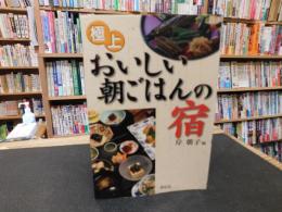 「極上　おいしい朝ごはんの宿」